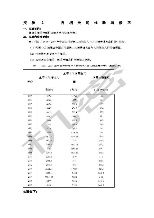 自相关的检验与修正
