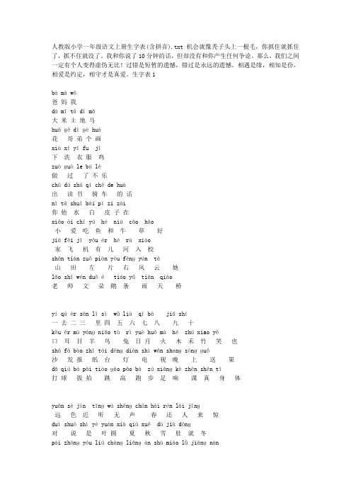人教版小学一年级语文上册生字表(含拼音)