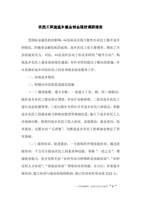 农民工回流返乡就业创业现状调研报告