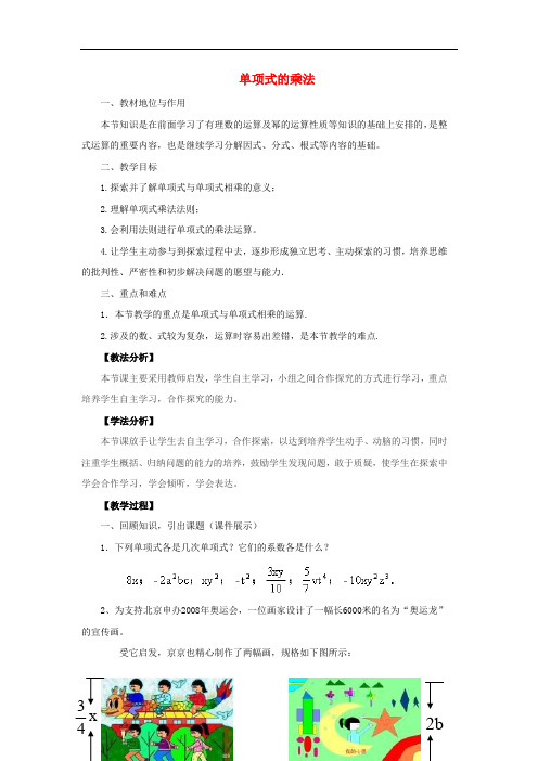 初中数学七年级下册《11.3单项式的乘法》练习及教案 (1)