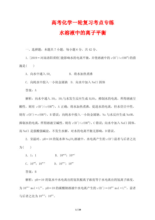 高考化学一轮复习考点专练9---水溶液中的离子平衡