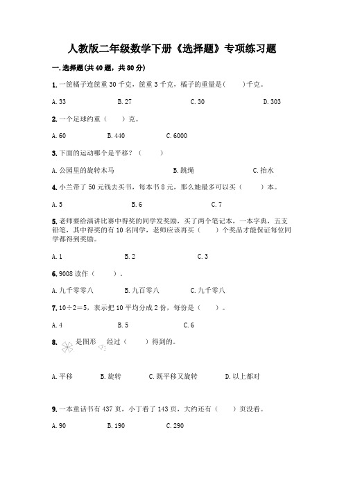 人教版二年级数学下册《选择题》专项练习题及参考答案(典型题)