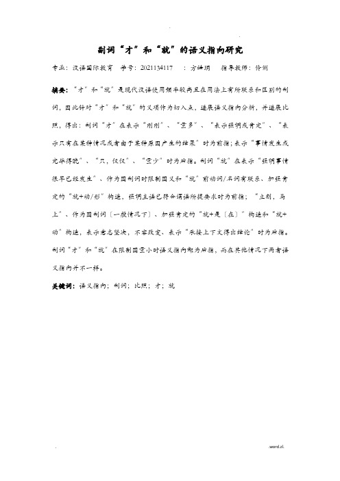 副词才和就的语义指向研究报告