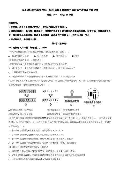 四川省射洪中学校2020—2021学年上学期高二年级第二次月考生物试卷