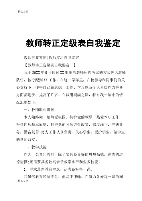 最新教师转正定级表自我鉴定