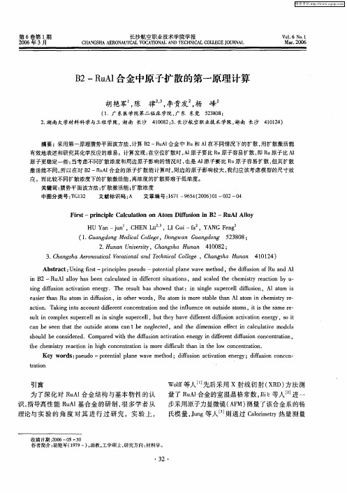 B2-RuAl合金中原子扩散的第一原理计算