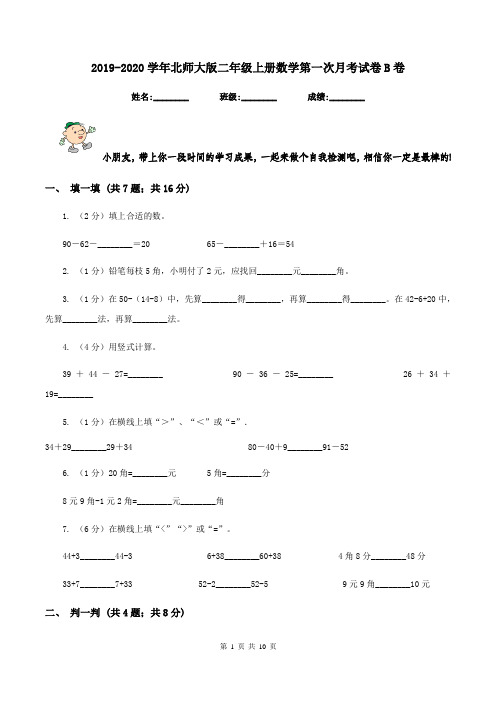 2019-2020学年北师大版二年级上册数学第一次月考试卷B卷
