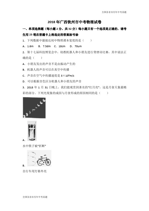 2018年广西钦州市中考物理试卷(word版)