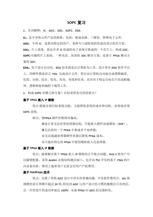 SOPC复习文档最强版