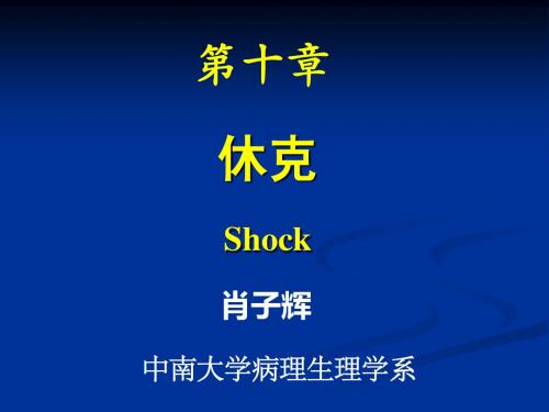 081112休克讲义