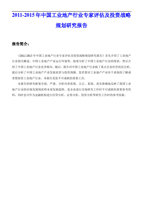20112015年中国工业地产行业专家评估及投资战略规划研究报告