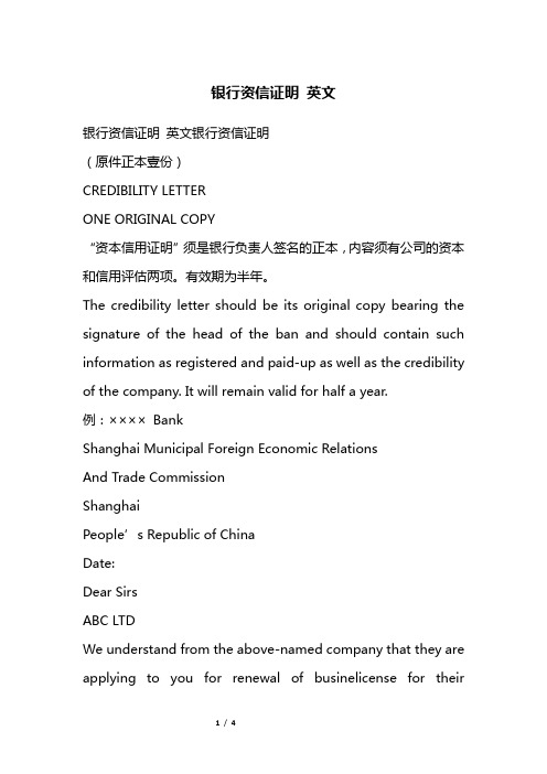 银行资信证明 英文
