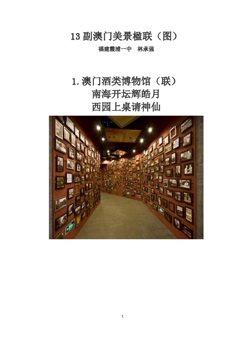 13副澳门美景楹联(图)