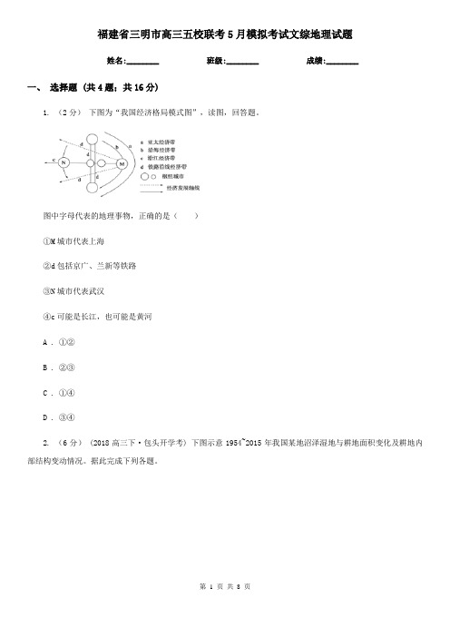 福建省三明市高三五校联考5月模拟考试文综地理试题