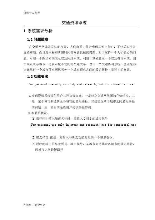 3-交通咨询系统设计-数据结构-课程设计任务书