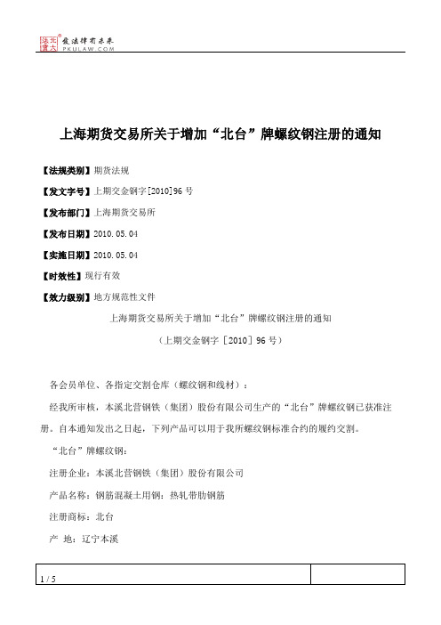 上海期货交易所关于增加“北台”牌螺纹钢注册的通知