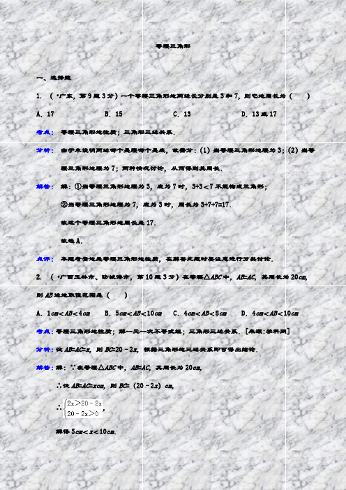最新中考数学真题汇编22等腰三角形(含答案解析)