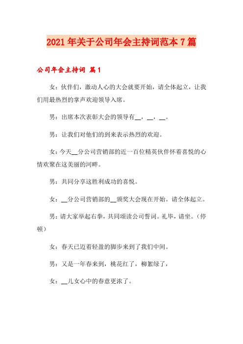 2021年关于公司年会主持词范本7篇