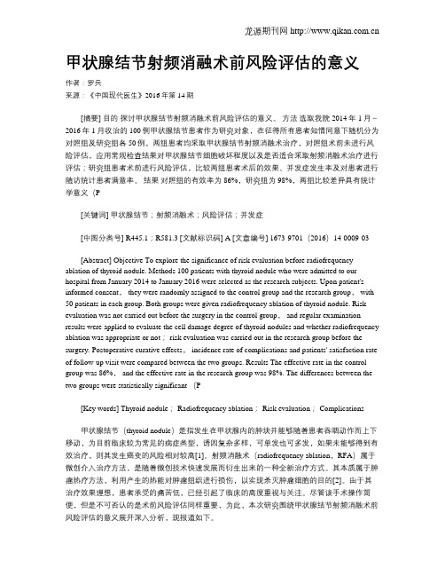 甲状腺结节射频消融术前风险评估的意义