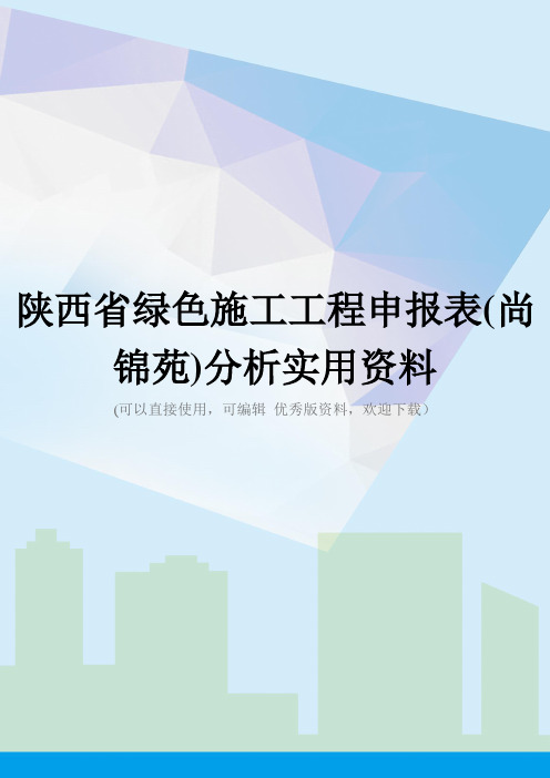 陕西省绿色施工工程申报表(尚锦苑)分析实用资料