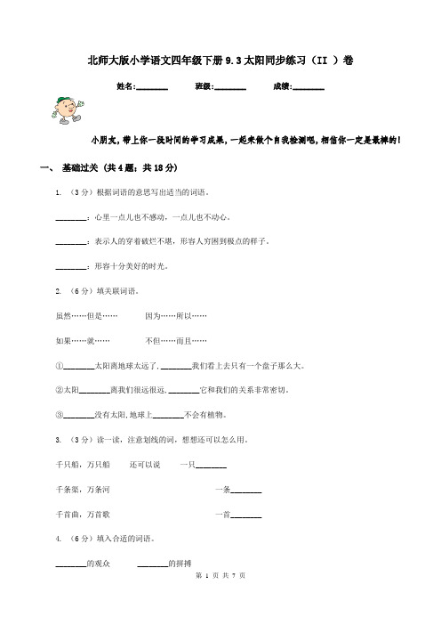 北师大版小学语文四年级下册9.3太阳同步练习(II )卷