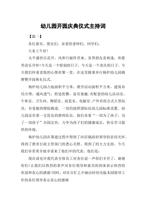幼儿园开园庆典仪式主持词