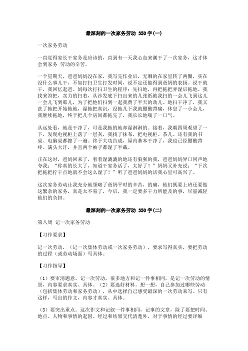 最深刻的一次家务劳动_350字