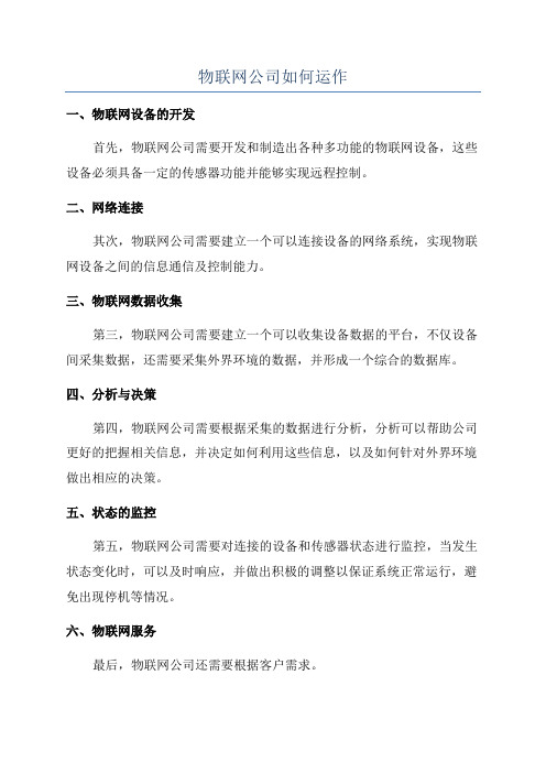 物联网公司如何运作