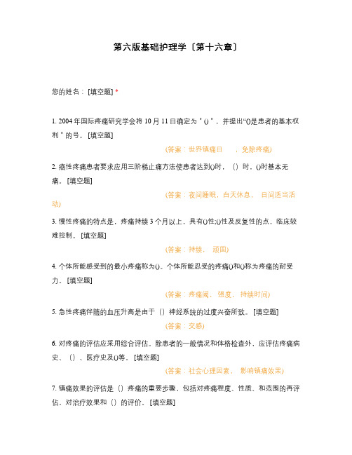 第六版基础护理学〔第十六章〕