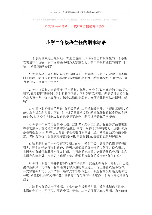 2018-小学二年级班主任的期末评语-优秀word范文 (5页)