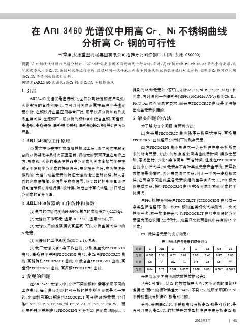 在ARL3460光谱仪中用高Cr、Ni不锈钢曲线分析高Cr钢的可行性