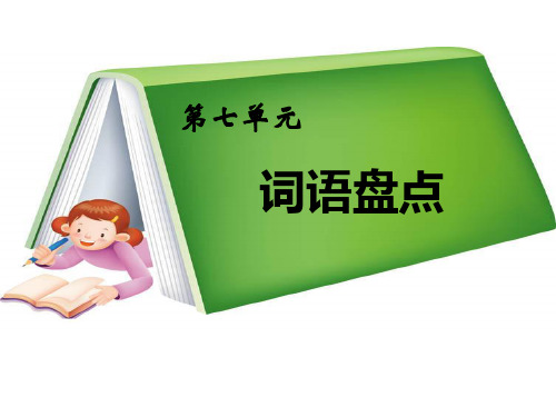 人教版五下语文园地七(修改完美版)