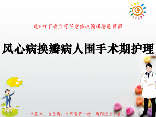 风心病换瓣病人围手术期护理PPT成品