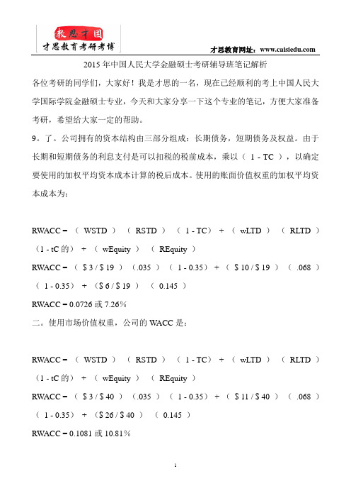 2015年中国人民大学金融硕士考研辅导班笔记解析