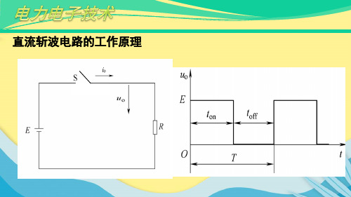 【推选】直流斩波变换电路工作原理PPT资料