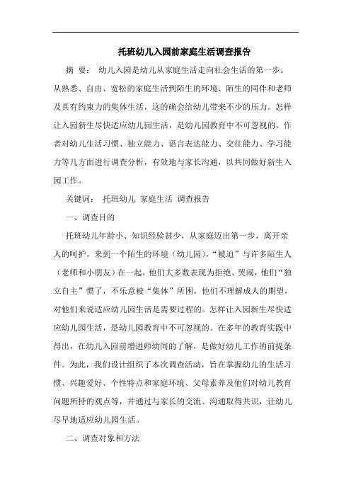 托班幼儿入园前家庭生活调查报告
