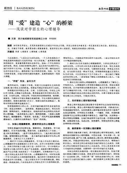用“爱”建造“心”的桥梁——浅谈对学困生的心理辅导
