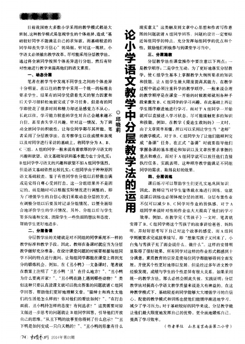 论小学语文教学中分层教学法的运用