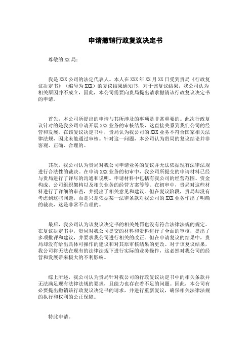 申请撤销行政复议决定书