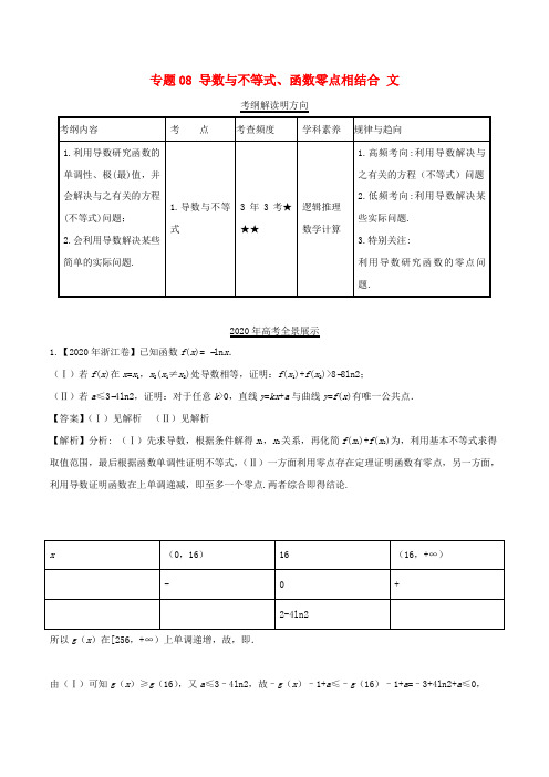 三年高考(2020)高考数学试题分项版解析 专题08 导数与不等式、函数零点相结合 文(含解析)