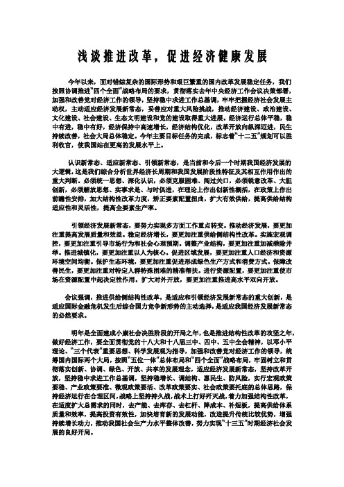 浅谈推进改革,促进经济健康发展
