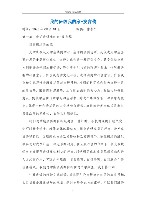 我的班级我的家-发言稿