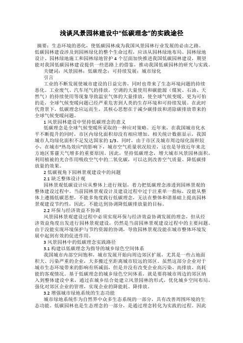 浅谈风景园林建设中“低碳理念”的实践途径