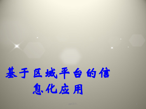 基于区域卫生信息平台的信息化应用ppt课件