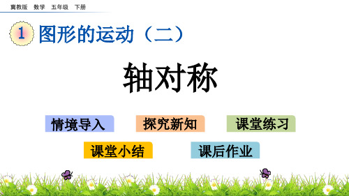 冀教版五年级数学下册1.1 认识轴对称图形