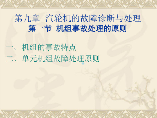 汽轮机培训演示稿[ppt格式]九