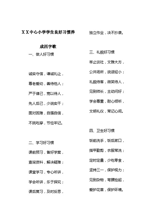 小学学生良好习惯养成四字歌正式