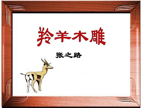 《羚羊木雕》【精华版】