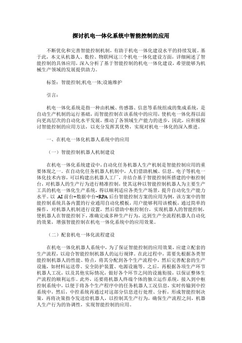 探讨机电一体化系统中智能控制的应用