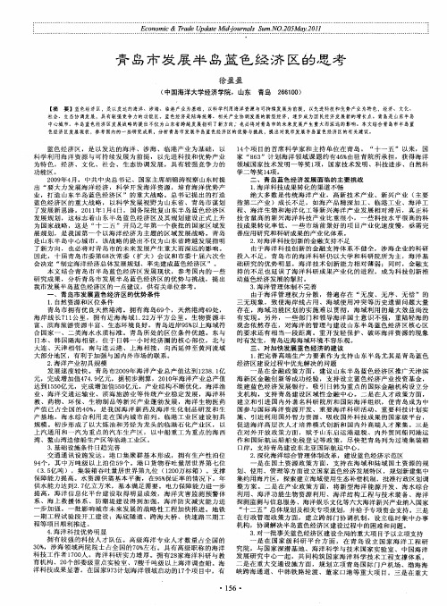 青岛市发展半岛蓝色经济区的思考
